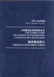 中华人民共和国工程建设标准强制性条文-城市建设部分