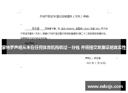 蒙特罗声明从未在任何体育机构收过一分钱 并将提交发票证明真实性